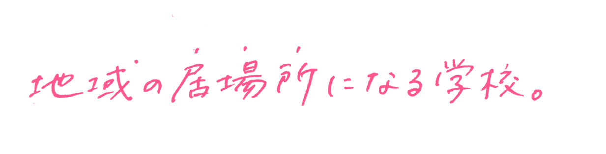 地域の居場所になる学校。